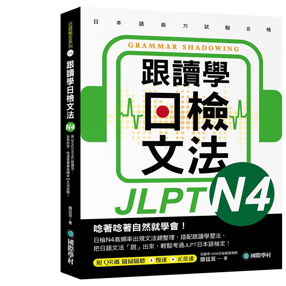 跟读学日检文法N4/国际学村