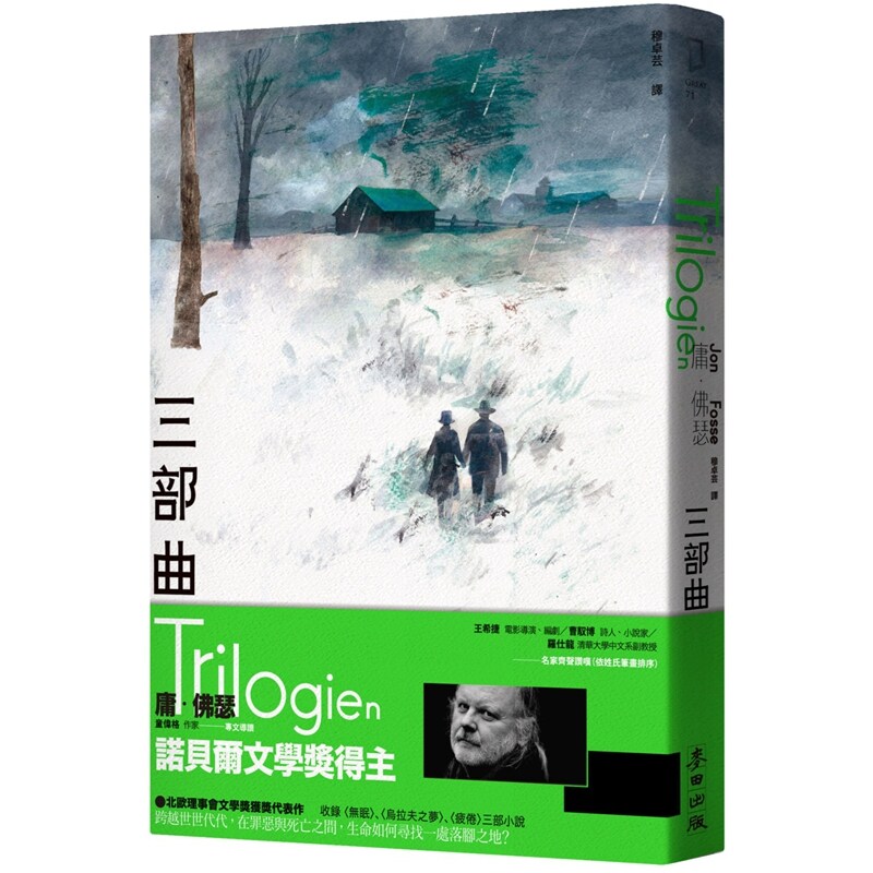 现货【外图台版】三部曲（诺贝尔文学奖得主佛瑟 北欧理事会文学奖获奖小说） 庸‧佛瑟 / 麦田出版