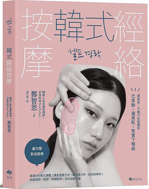 预售【外图台版】韩式经络按摩:通气血,不动刀也能拥有巴掌脸,苹果肌