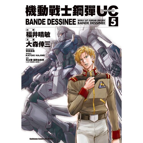 机动战士钢弹UCBANDEDESSINEE5