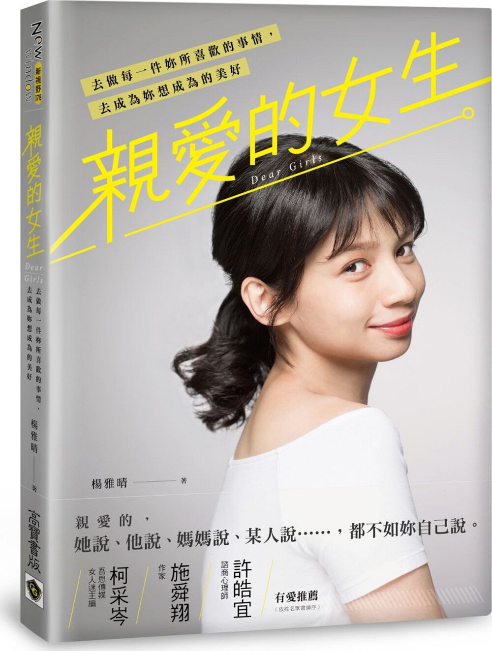 预售【外图台版】亲爱的女生：去做每一件妳所喜欢的事情，去成为妳想成为的美好/杨雅晴/高宝国际