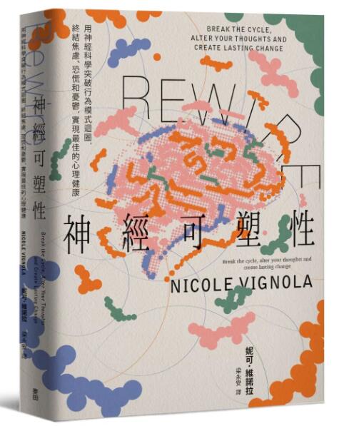 Rewire-神经可塑性/麦田