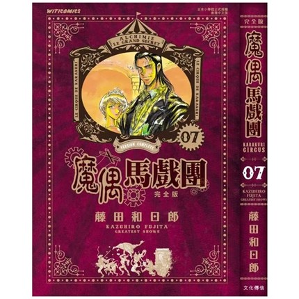 现货【外图港版漫画】魔偶马戏团 完全版 7 / 藤田和日郎 文化传信
