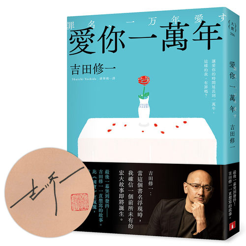 （亲签）爱你一万年吉田修一