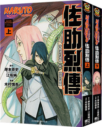 火影忍者佐助烈传（上下二册