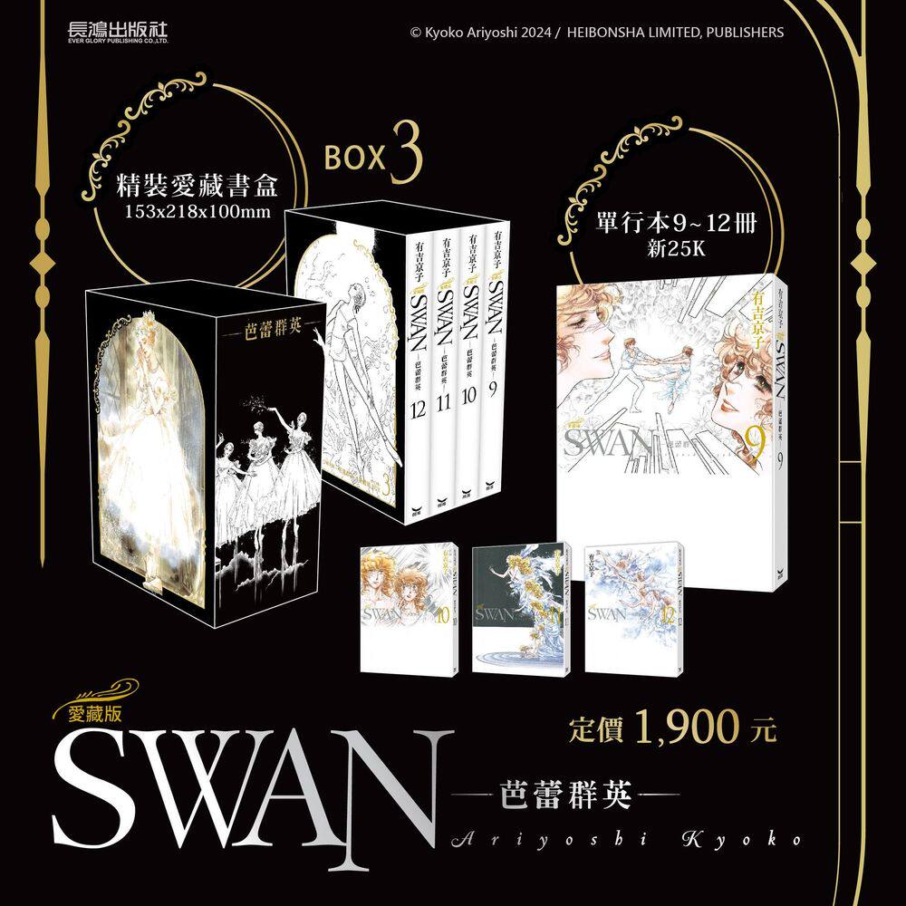 预售【外图台版漫画】SWAN—芭蕾群英—爱藏版 BOX 3 (9~12册) / 有吉京子 长鸿
