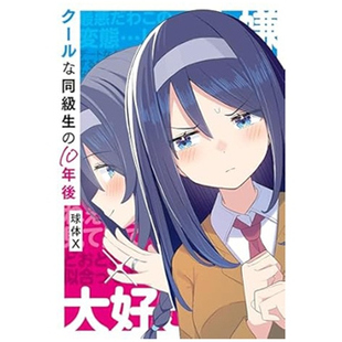 现货【外图台版漫画】十年后的同窗冰山美人 / 作者：球体X 台湾角川