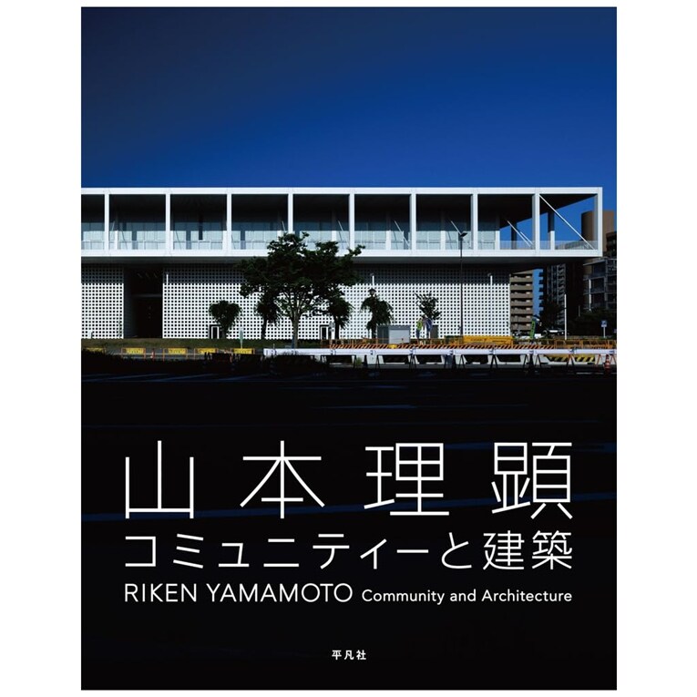 山本理顕コミュニティーと建筑