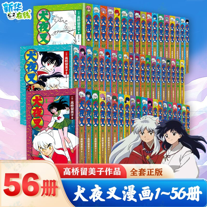 预售【外图简体漫画】犬夜叉1-56 / 高桥留美子 天津人民美术出版社