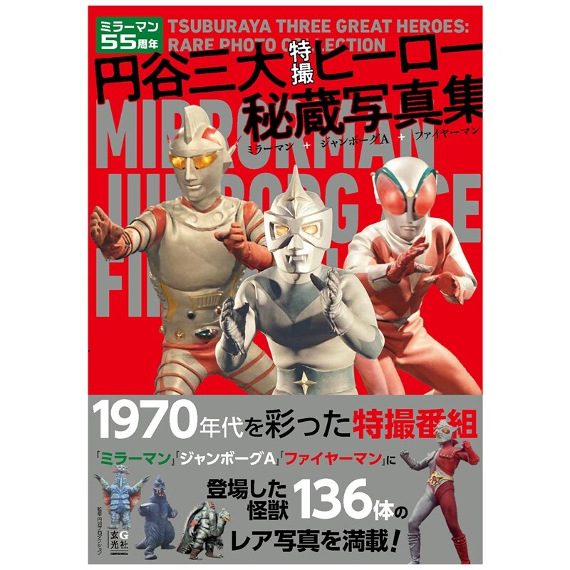 圆谷三大特摄英雄秘藏写真集