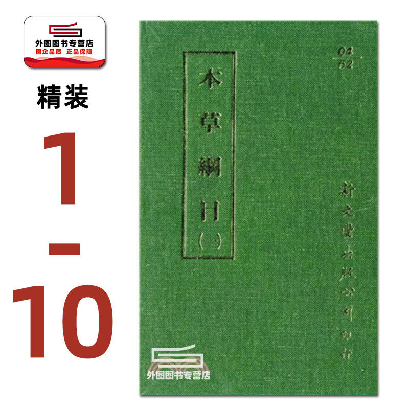 现货【外图台版】本草纲目附濒湖脉学 奇经八脉考 脉学考证（精装共10册）【故宫珍藏善本医书系列】 明 李时珍撰 新文丰