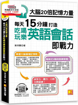 预售【外图台版】大脑20倍记忆力量：每天15分钟打造吃喝玩乐英语会话即战力 / 黄琪惠 凯信企管顾问