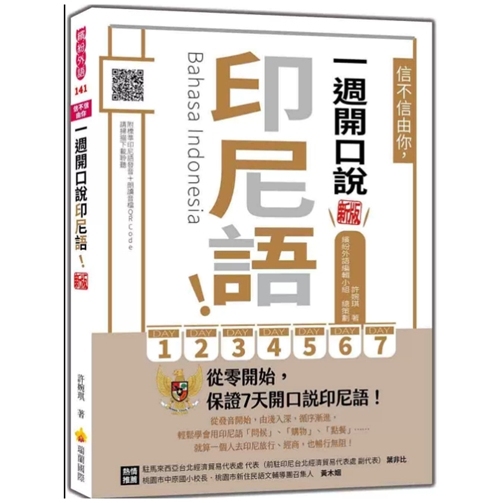 信不信由你，一周开口说印尼语