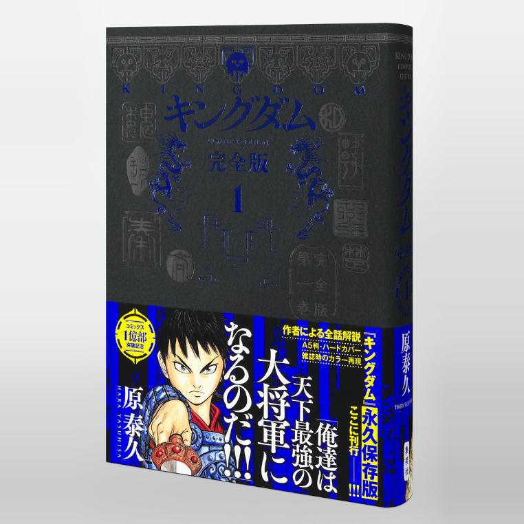 现货 日文原版 王者天下 キングダム 完全版 1 原泰久 集英社 日文漫画