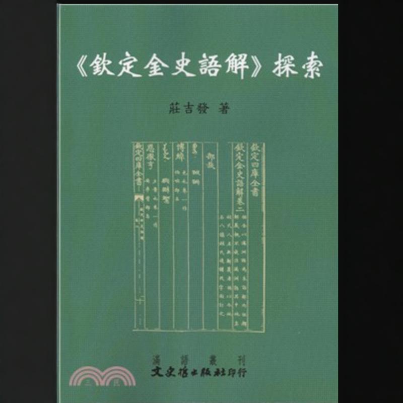 钦定金史语解探索/文史哲