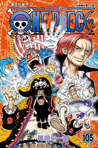 ONEPIECE~航海王~105