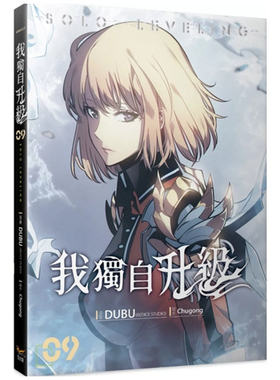 现货【外图台版漫画】我独自升级 9 / DUBU(REDICE STUDIO), Chugong 知翎文化
