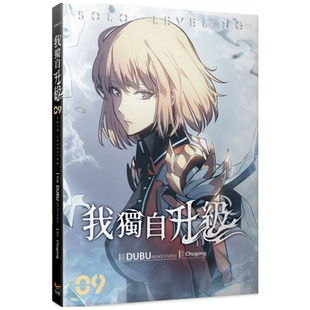 我独自升级 Chugong 外图台版 知翎文化 STUDIO 漫画 REDICE 现货 DUBU