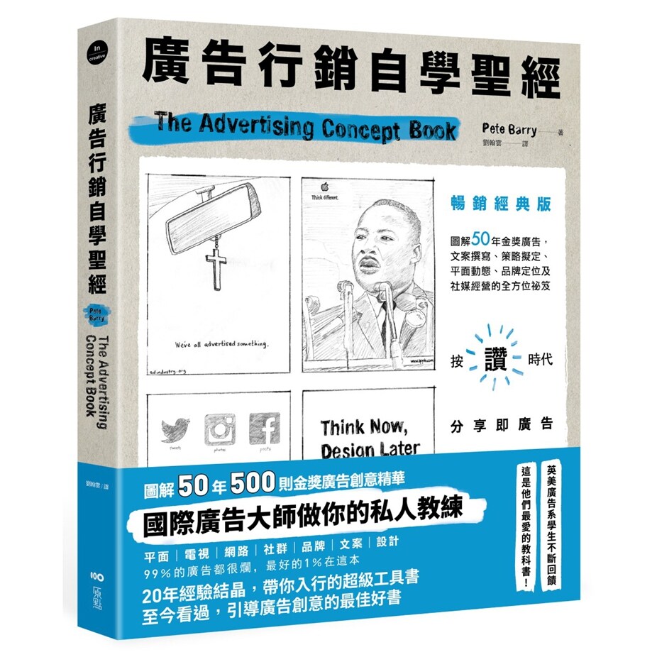 预售【外图台版】广告营销自学圣经【畅销经典版】:图解50年金奖广告,文案撰写、策略拟定、平面动态、品牌定位及社媒经营的全方