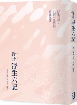 浮生若梦，只因一生情痴