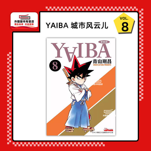 YAIBA城市风云儿8青山刚昌
