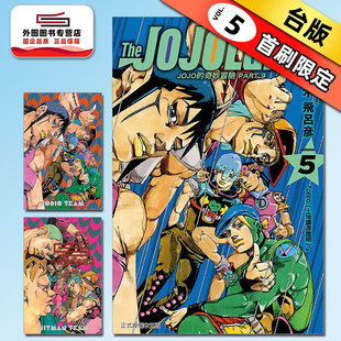 现货【外图台版漫画】JOJO的奇妙冒险 PART 9 The JOJOLands 5 (首刷限定版) 首刷附画卡2入 / 荒木飞吕彦 东立