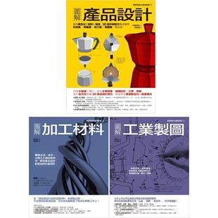 共三册 产品制造设计生产套书 外图台版 易博士 高桥俊昭 西村仁 ：产品设计＋加工材料＋工业制图 预售