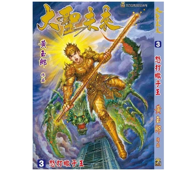 大圣未来3普通版附送精美人物