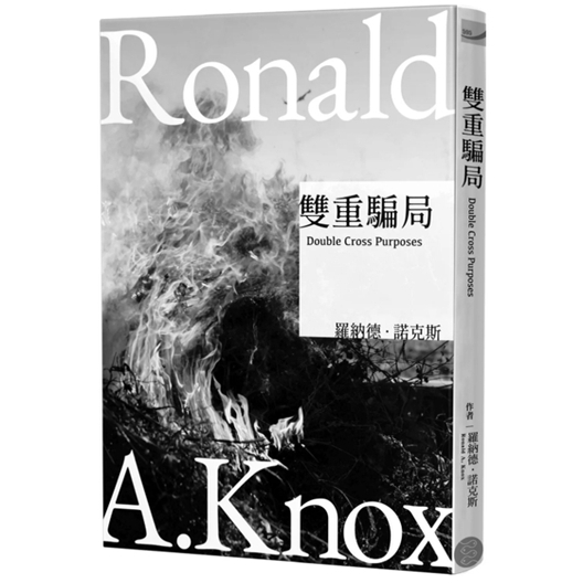 预售【外图台版】诺克斯全集 6 双重骗局 / 罗纳德．诺克斯 千鱼娱乐