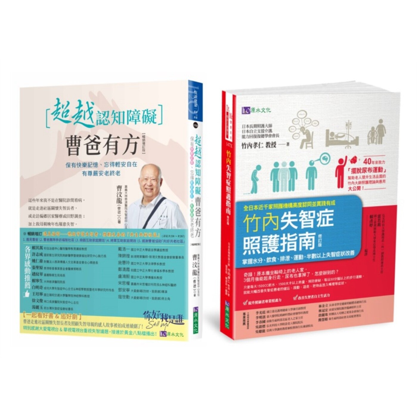 预售【外图台版】超越认知障碍失智症照护指南套书（共2本）：超越认知障碍曹爸有方+竹内失智症照护指南 / 曹汶龙、竹内孝仁