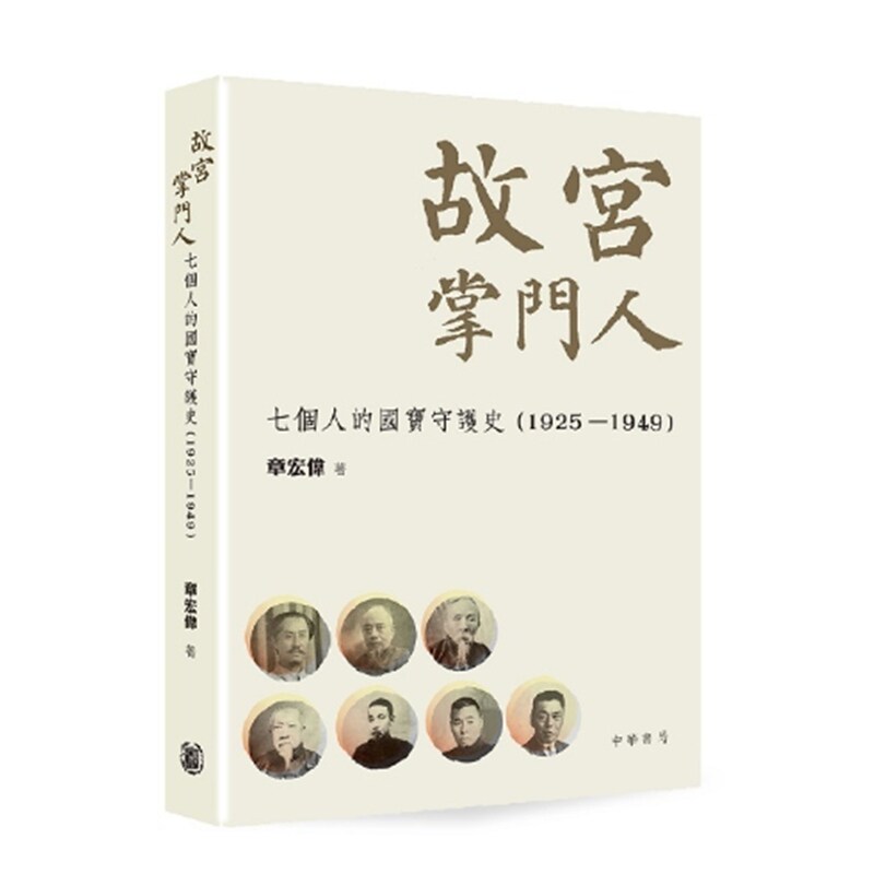 故宫掌门人:七个人的国宝守护史
