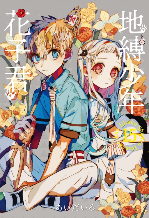 现货【外图台版漫画】地缚少年花子君15 / あいだいろ 东立