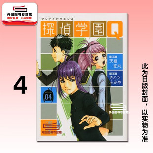 预售【外图台版漫画】侦探学园Q 爱藏版 4 / 天树征丸（原作）佐藤文也（作画） 东立