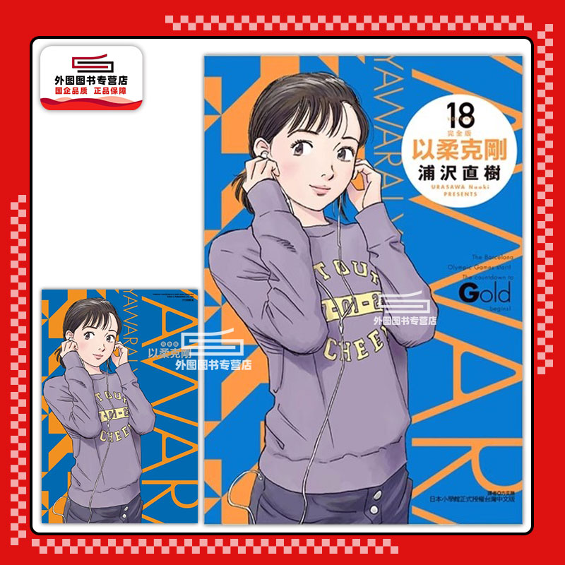 以柔克刚完全版18(首刷附录版