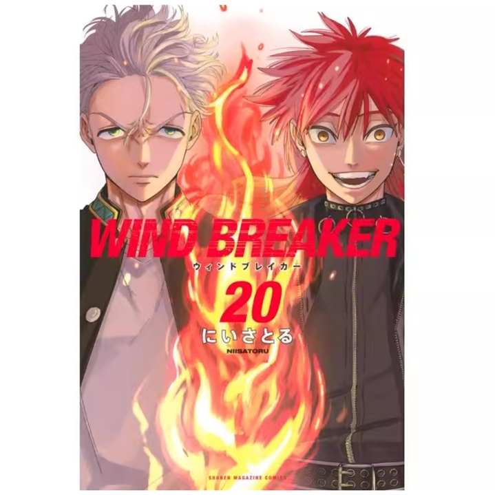 WINDBREAKER—防风少年—20
