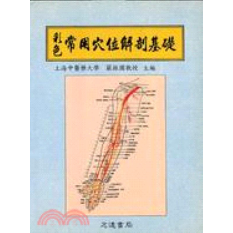 现货【外图台版】彩色常用穴位解剖基础 严振国 志远