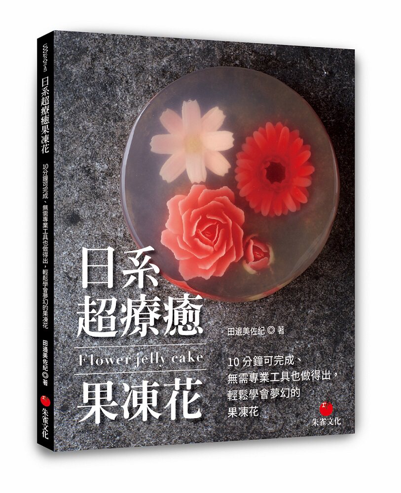 预售【外图台版】日系超疗愈果冻花：10 分钟可完成、无需专业工具也做得出，轻松学会梦幻的果冻花 / 田邉美佐纪 朱雀文化使用感如何?