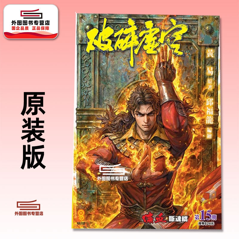预售【外图港版漫画】破碎虚空 原装版 15 / 邱福龙（主篇） 黄易出版