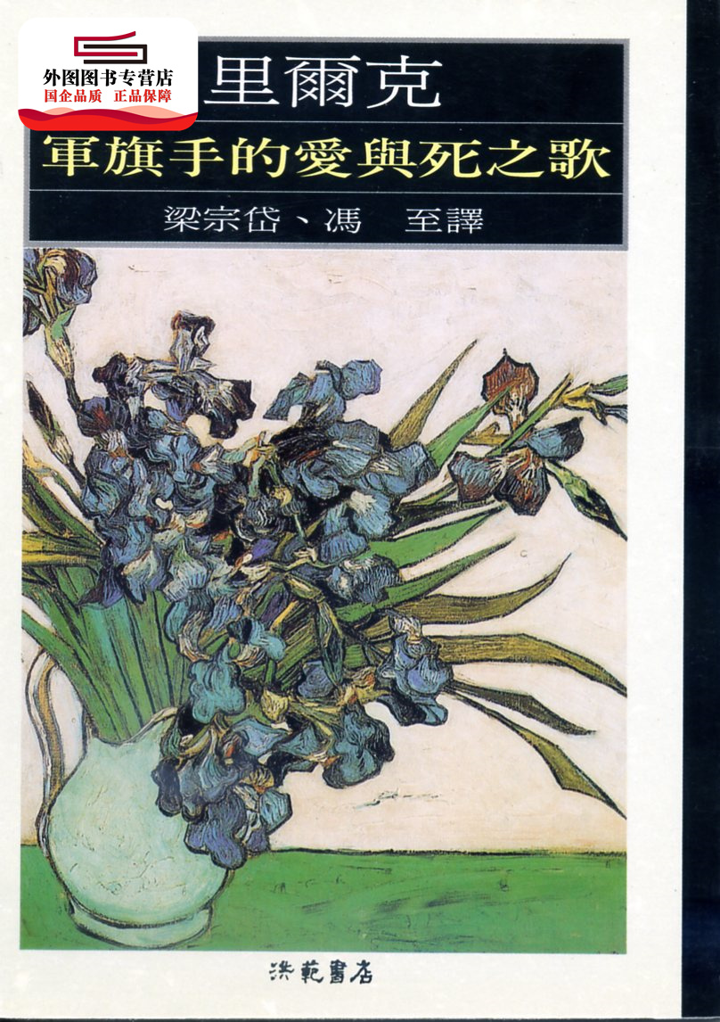 预售【外图台版】军旗手的爱与死之歌－里尔克17 / 梁宗岱 洪范
