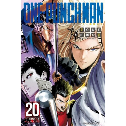 ONE-PUNCHMAN一拳超人20