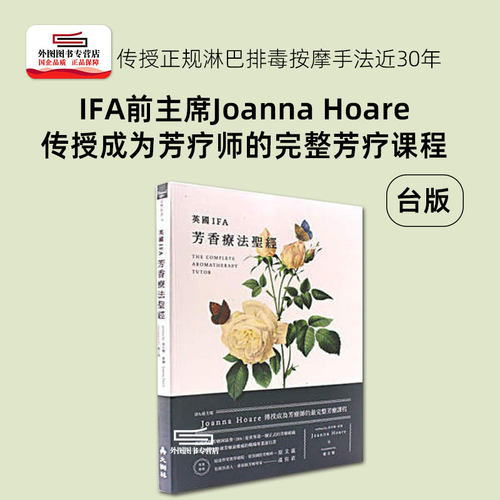 英国IFA芳香疗法乔安娜‧霍尔