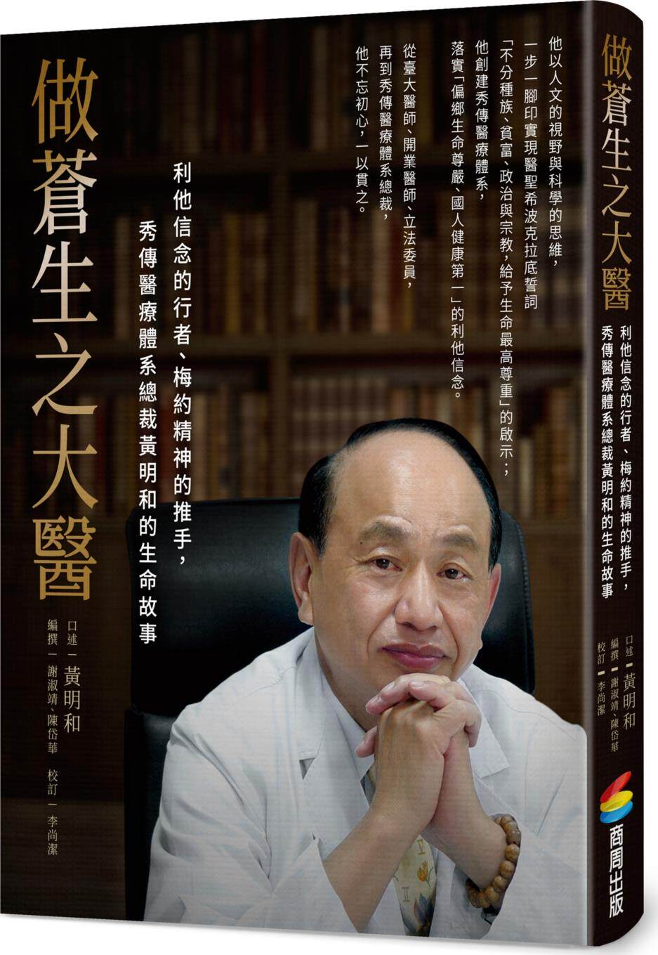 预售【外图台版】做苍生之大医：利他信念的行者、梅约精神的推手，秀传医疗体系总裁黄明和的生命故事 / 商周