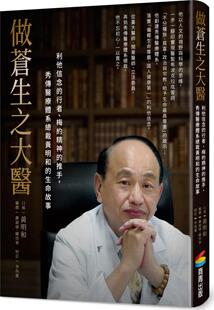 预售【外图台版】做苍生之大医：利他信念的行者、梅约精神的推手，秀传医疗体系总裁黄明和的生命故事 / 商周