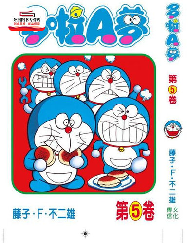 现货【外图港版漫画】哆啦A梦 Vol.5【50周年纪念版】/ 多啦A梦 / 藤子·F·不二雄 文化传信