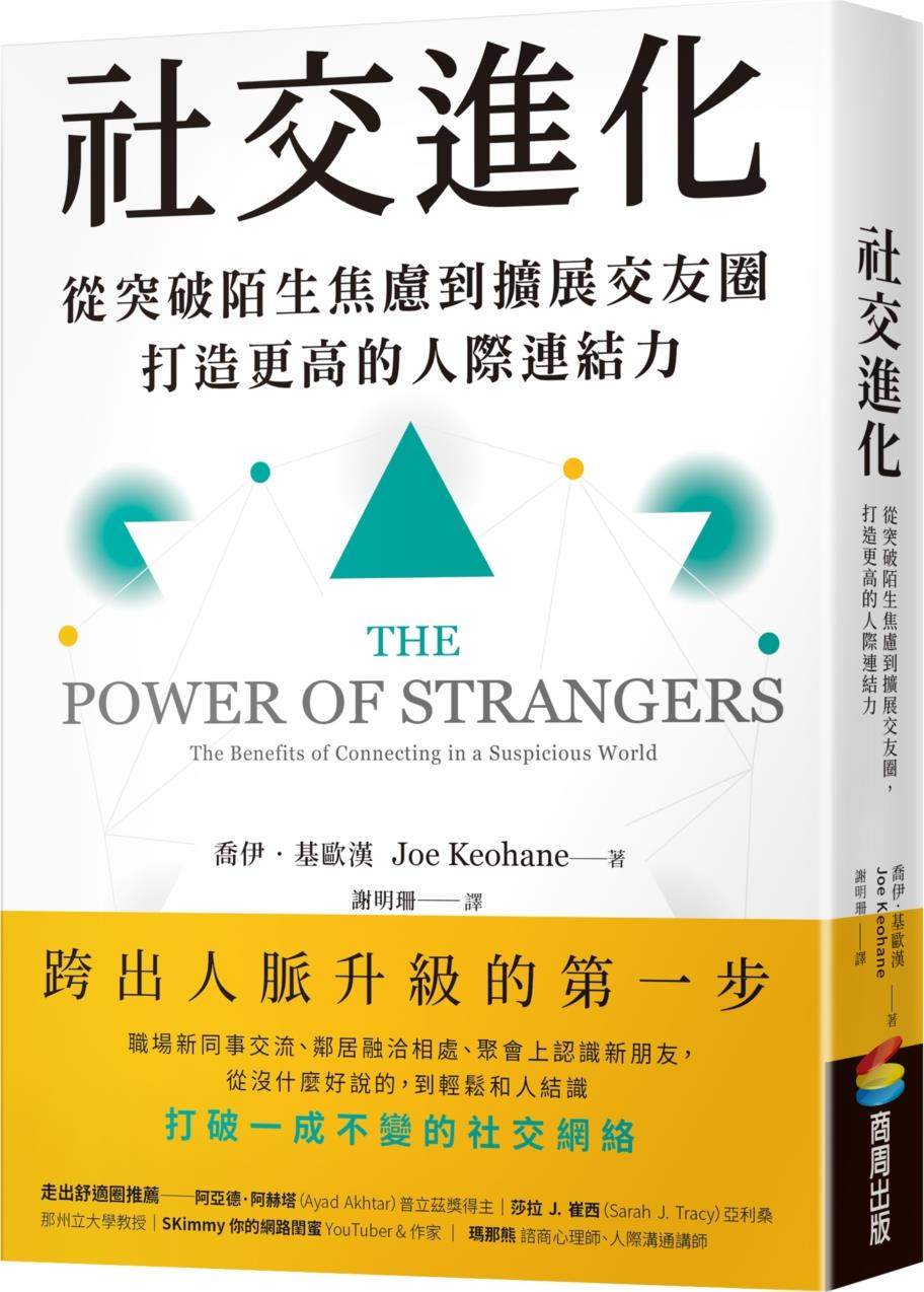 预售【外图台版】社交进化：从突破陌生焦虑到扩展交友圈，打造更高的人际连结力 / 乔伊•基欧汉 商周文化