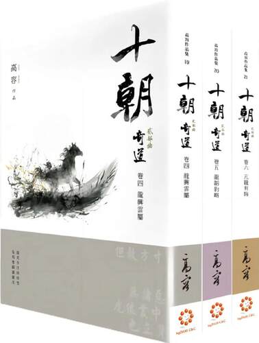 《十朝》二部曲《奇道》