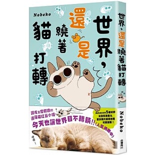 还是绕着猫打转 红豆小姐漫画绘本 现货 世界 角川股份有限公司 暹罗猫 世界就是绕着猫打转2 外图台版 Nobeko