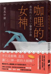 现货【外图台版】咖哩的女神 / 叶真中显 独步