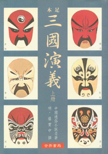 足本三国演义(上下)/世界书局
