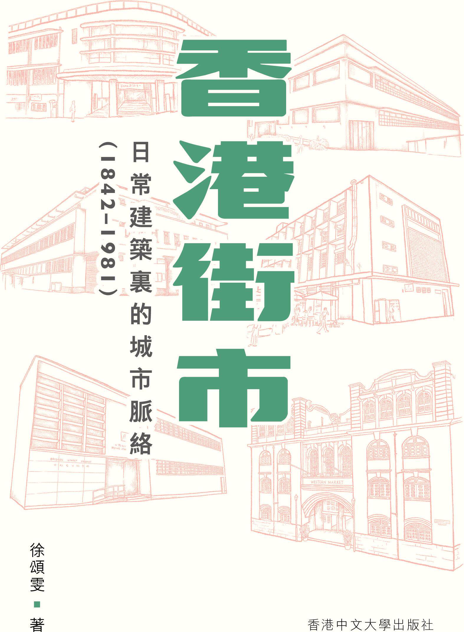 预售【外图港版】香港街市：日常建筑里的城市脉络（1842-1981） / 徐颂雯 香港中文大学出版社